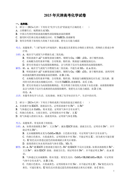 2015北京天津高考化学试卷试题及答案解析高中化学高三复习