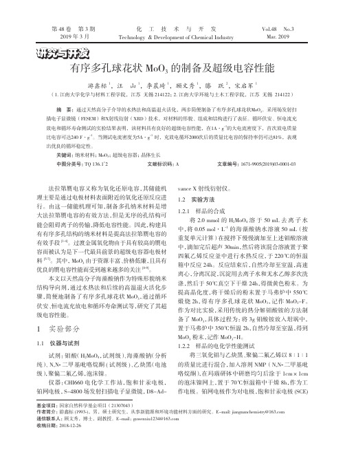 有序多孔球花状MoO3的制备及超级电容性能