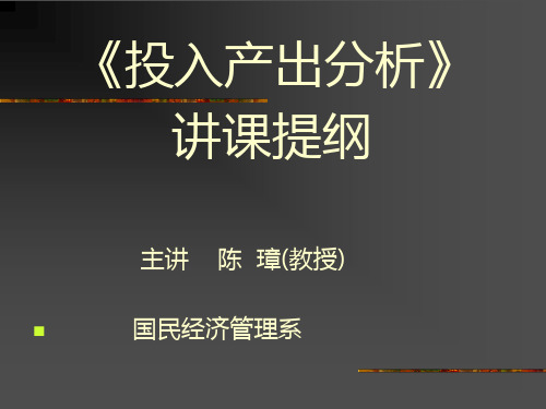 《投入产出法》讲课PPT(1)
