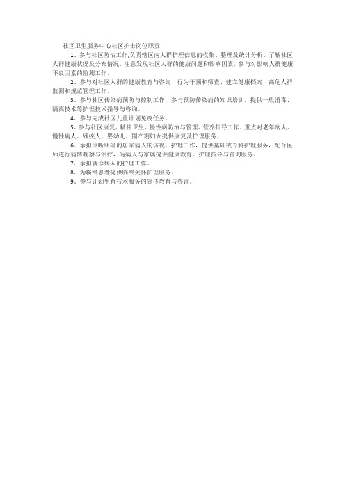 社区卫生服务中心社区护士岗位职责