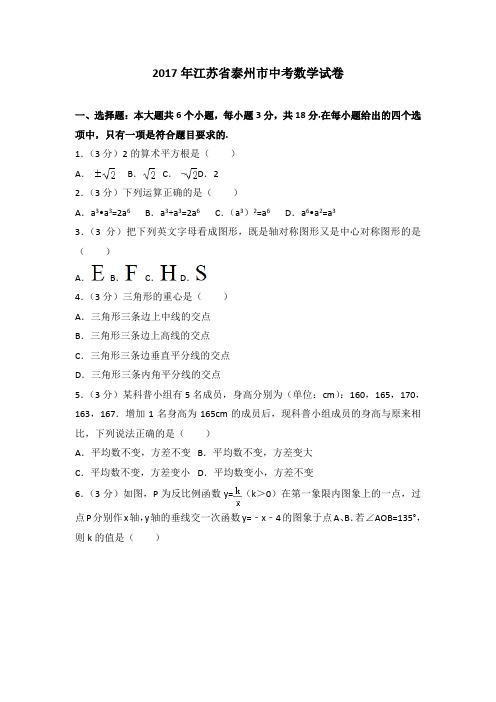 2017年江苏省泰州市中考数学试卷