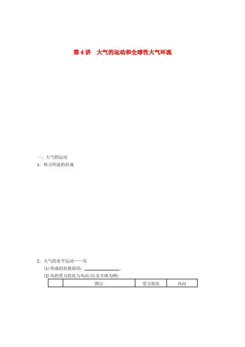 高考地理一轮复习教案 大气的运动和全球性大气环流 鲁教版