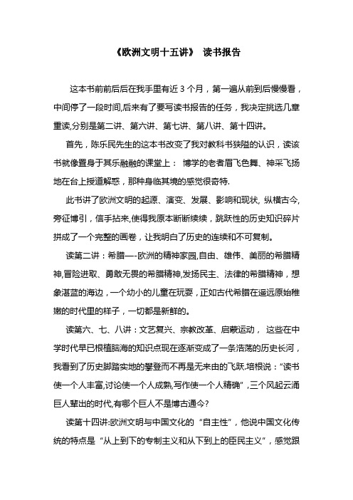 《欧洲文明十五讲》读书报告