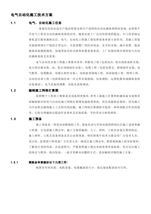 水泥生产线电气自动化施工技术方案