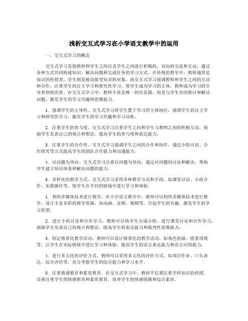 浅析交互式学习在小学语文教学中的运用