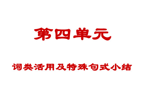 词类活用及特殊句式