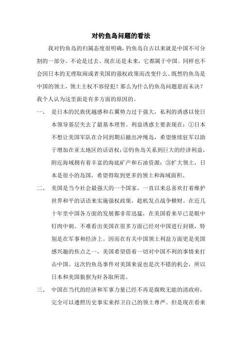 钓鱼岛事件看法(大学作业)
