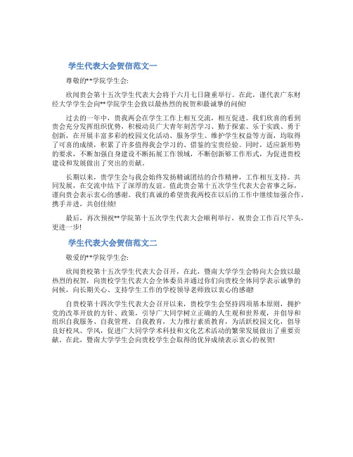 学生代表大会贺信范文