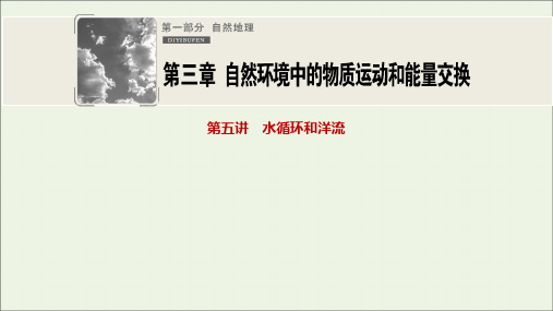 2021届高中地理一轮复习第三章自然环境中的物质运动和能量交换第五讲水循环和洋流课件湘教版.ppt