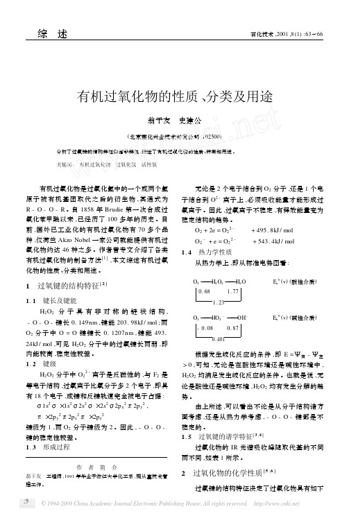 有机过氧化物的性质_分类及用途