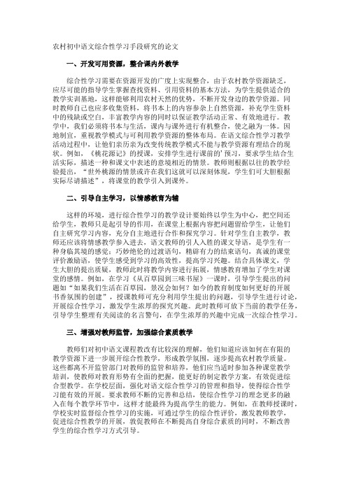 农村初中语文综合性学习手段研究的论文