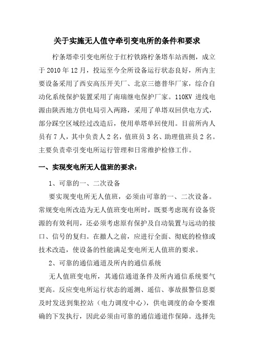 关于实施无人值守牵引变电所的条件和要求