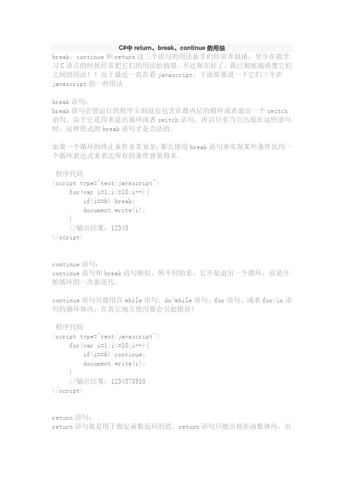 Csharp中return、break、continue的用法