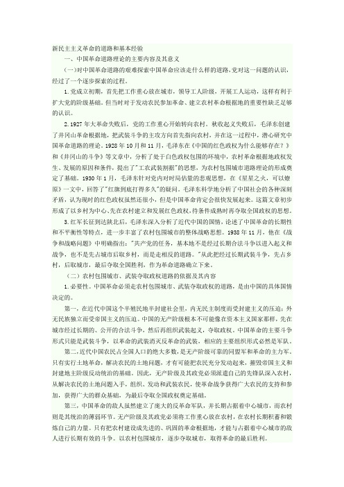 新民主主义革命的道路和基本经验