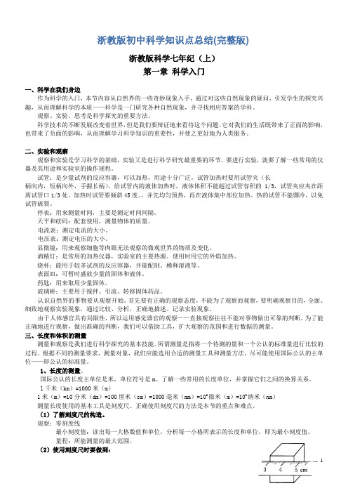 浙教版初中科学知识点总结新