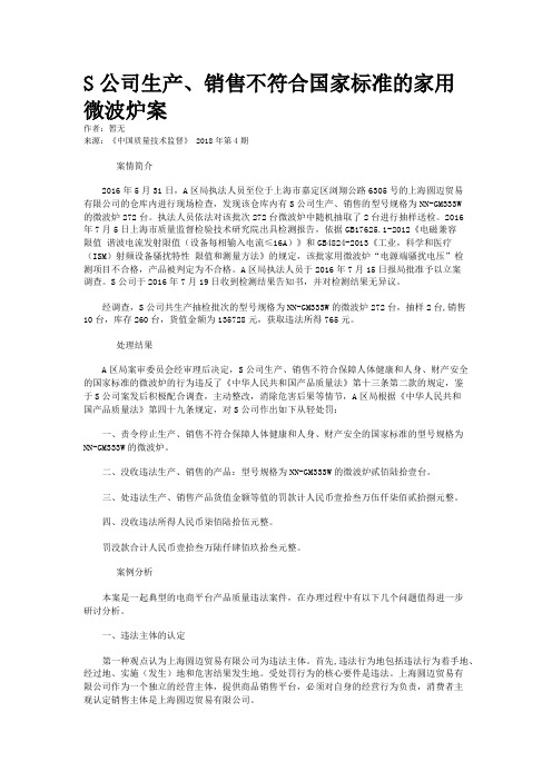 S公司生产、销售不符合国家标准的家用微波炉案