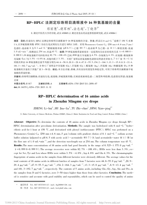 RP_HPLC法测定珍珠明目滴眼液中16种氨基酸的含量_郑丽慧_胡军林_涂志超_