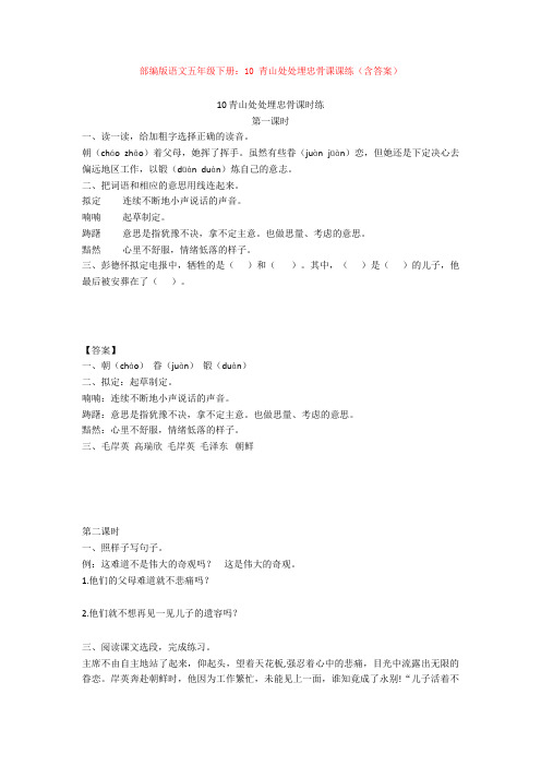 【新教材】部编版语文五年级下册：10 青山处处埋忠骨课课练(含答案)