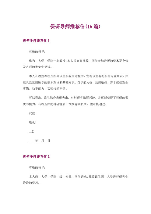 保研导师推荐信(15篇)_1