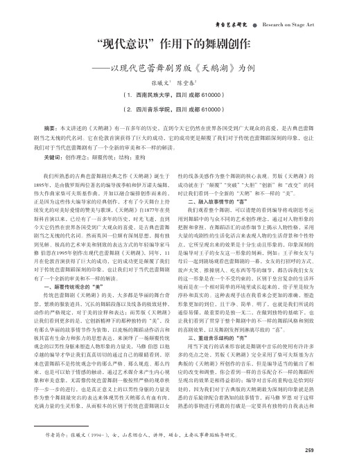 “现代意识”作用下的舞剧创作 ——以现代芭蕾舞剧男版《天鹅湖》为例