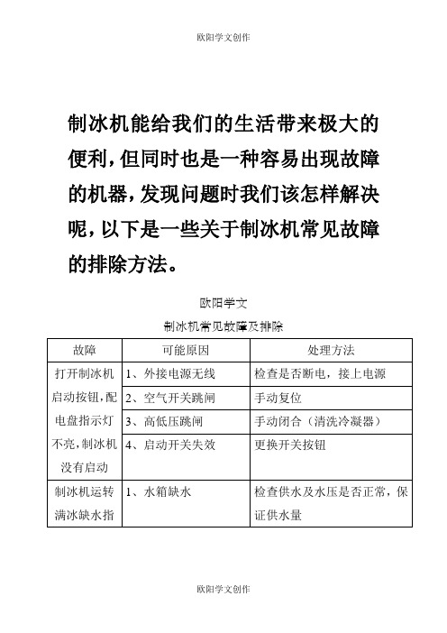 制冰机常见故障以及排除方法之欧阳学文创作