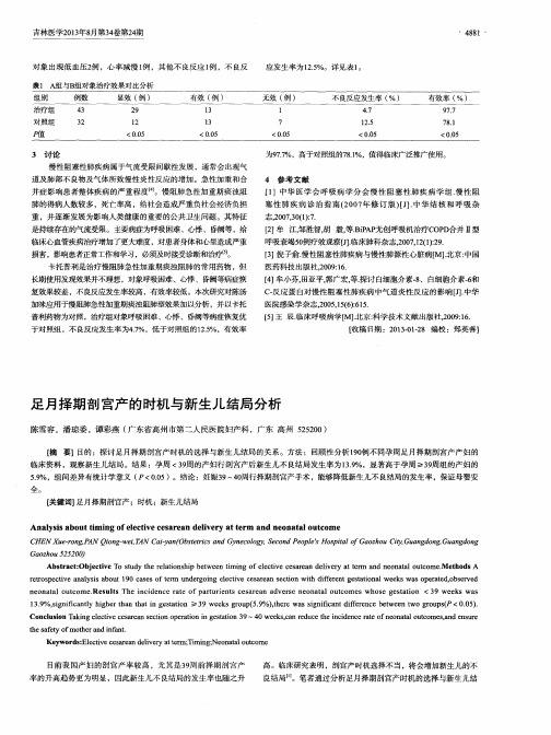 足月择期剖宫产的时机与新生儿结局分析