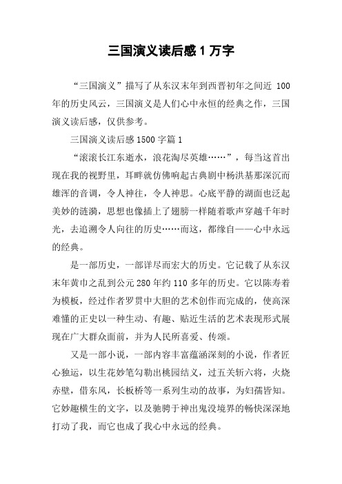 三国演义读后感1万字