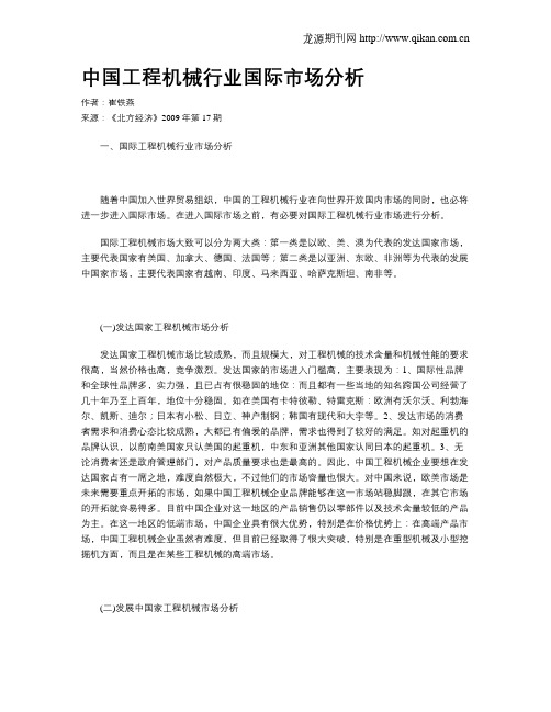 中国工程机械行业国际市场分析