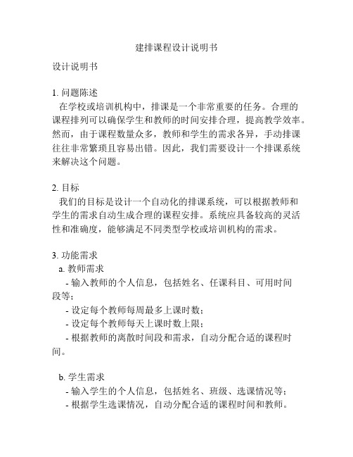 建排课程设计说明书