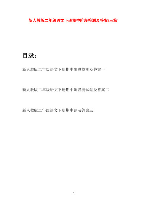 新人教版二年级语文下册期中阶段检测及答案(三篇)
