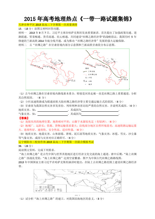 《一带一路试题集锦》