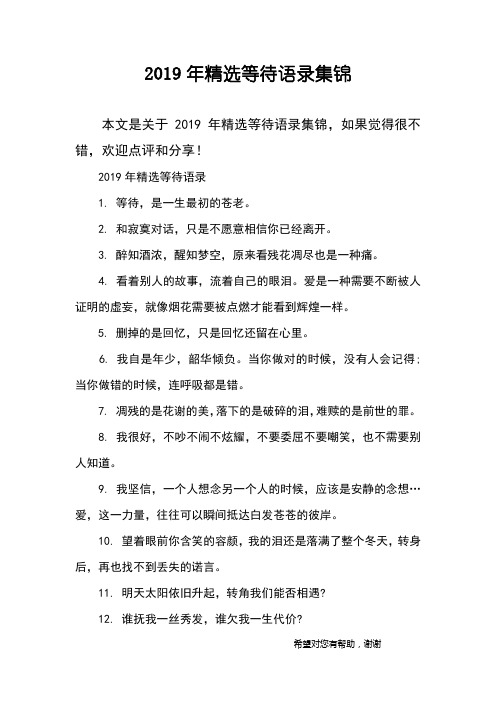 2019年精选等待语录集锦