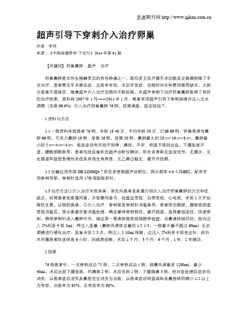 超声引导下穿刺介入治疗卵巢
