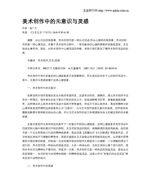 美术创作中的无意识与灵感