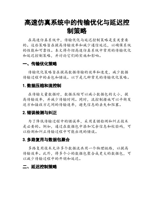 高速仿真系统中的传输优化与延迟控制策略