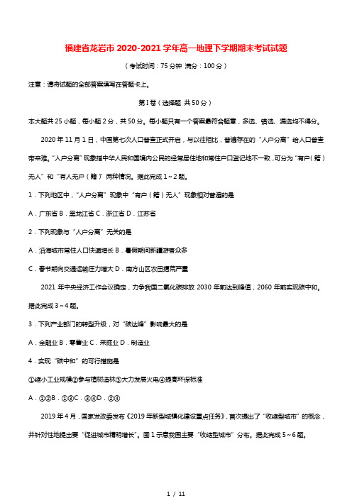 福建省龙岩市2020_2021学年高一地理下学期期末考试试题