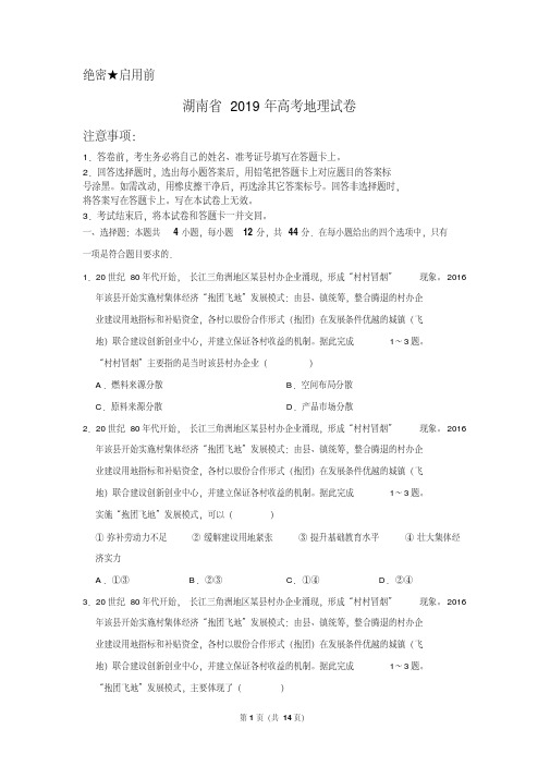 湖南省2019年高考地理试卷以及答案解析