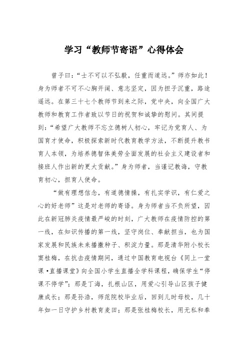 学习“教师节寄语”心得体会