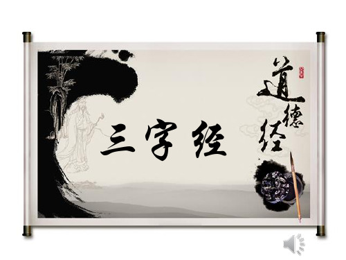 三字经(四则)