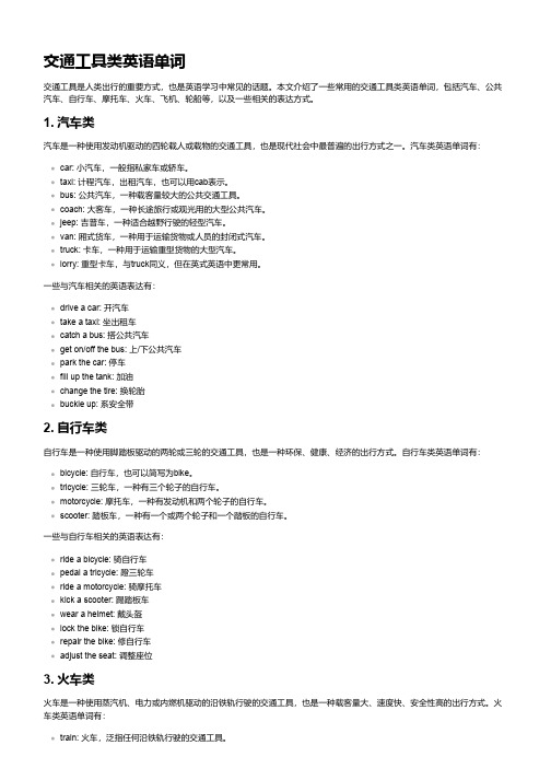 交通工具类英语单词