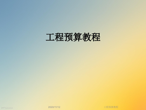 工程预算教程