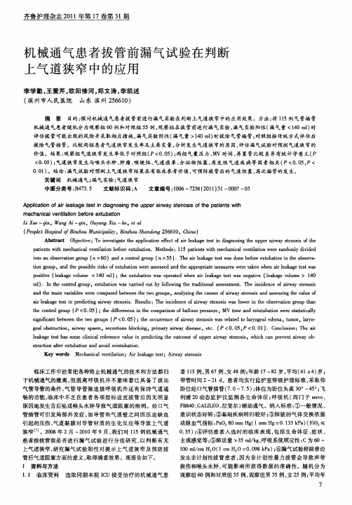 机械通气患者拔管前漏气试验在判断上气道狭窄中的应用