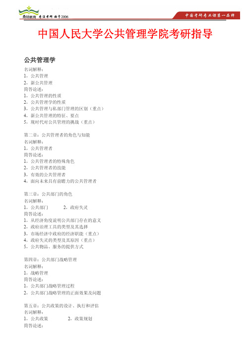2015年人大公共管理学院公共管理学考研知识点框架,考研讲义,考研重点考点总结