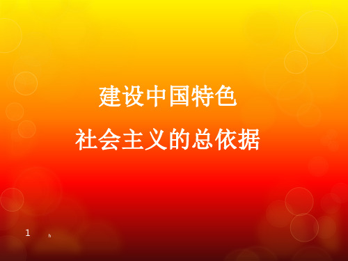 建设中国特色社会主义的总依据(2)