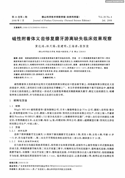 磁性附着体义齿修复磨牙游离缺失临床效果观察