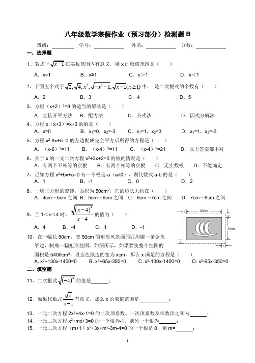 八年级数学寒假作业(预习部分)检测题B