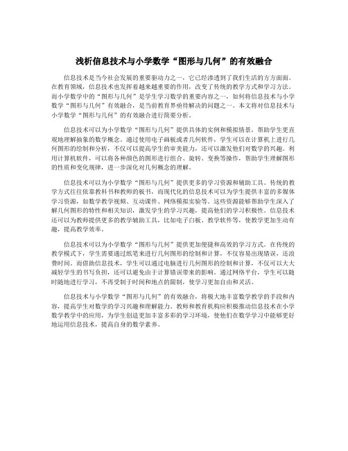浅析信息技术与小学数学“图形与几何”的有效融合