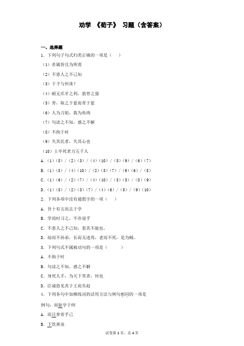 (完整版)劝学《荀子》习题(含答案),推荐文档