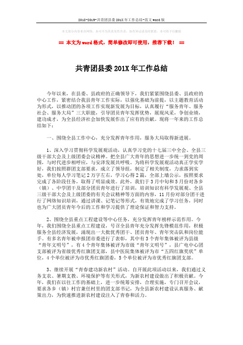 2018-2019-共青团县委201X年工作总结-范文word版 (4页)