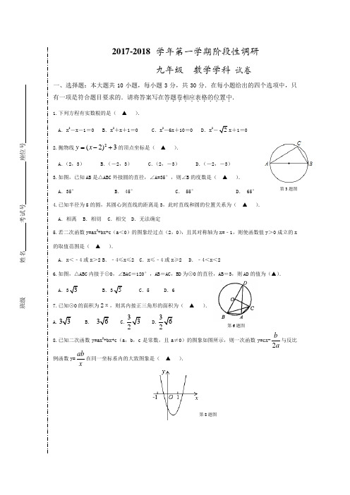 2018届苏科版九年级数学12月阶段性调研试卷含答案
